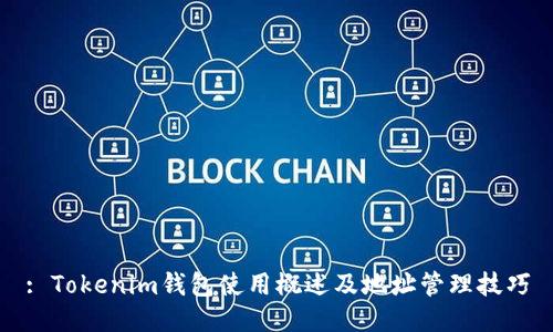 : Tokenim钱包使用概述及地址管理技巧