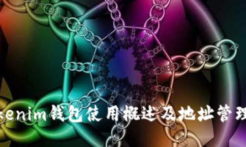 : Tokenim钱包使用概述及地址管理技巧