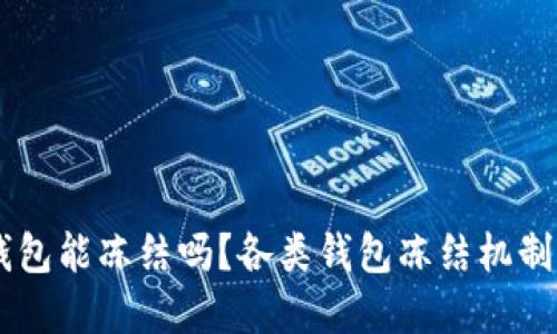 IM钱包能冻结吗？各类钱包冻结机制详解