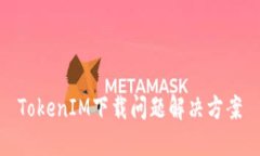 TokenIM下载问题解决方案