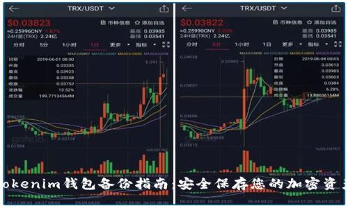 Tokenim钱包备份指南：安全保存您的加密资产