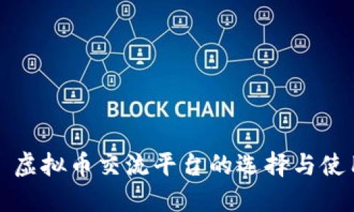 : 虚拟币交流平台的选择与使用