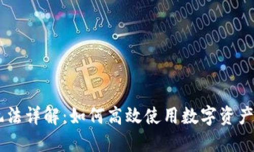 IM钱包玩法详解：如何高效使用数字资产管理工具