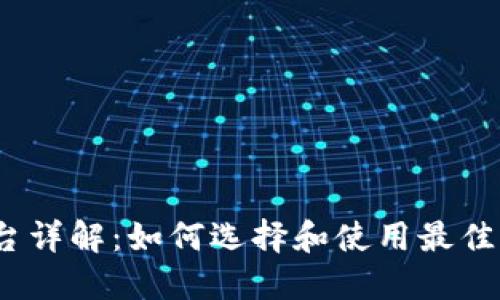 Gate.io交易平台详解：如何选择和使用最佳加密货币交易所