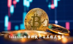 Tokenim的币种发行及其特点分析