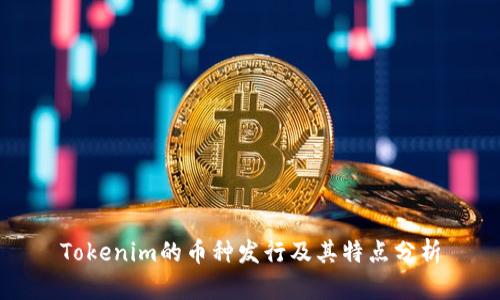 Tokenim的币种发行及其特点分析