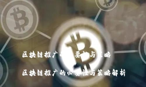 区块链推广的重要性与策略

区块链推广的必要性与策略解析