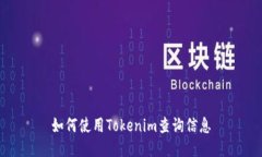 如何使用Tokenim查询信息