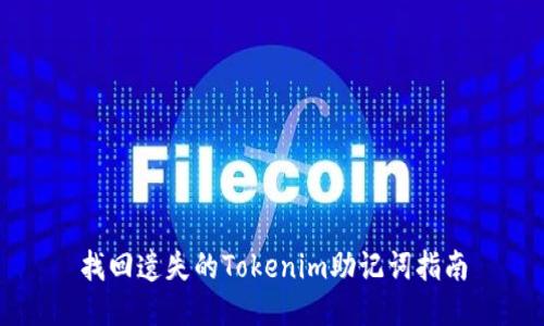 找回遗失的Tokenim助记词指南