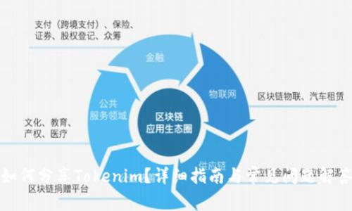 如何分享Tokenim？详细指南与常见问题解答