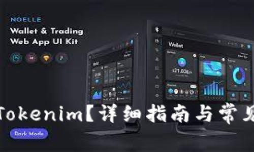 如何分享Tokenim？详细指南与常见问题解答