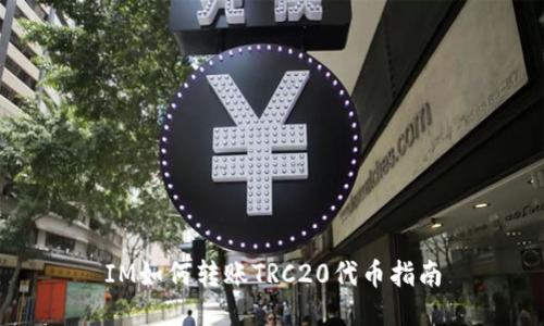 IM如何转账TRC20代币指南