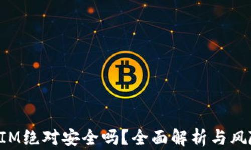 
TokenIM绝对安全吗？全面解析与风险评估