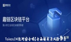 TokenIM绝对安全吗？全面解析与风险评