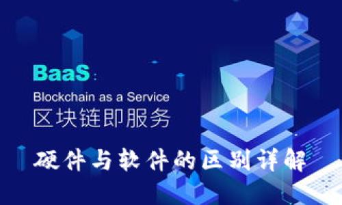 硬件与软件的区别详解