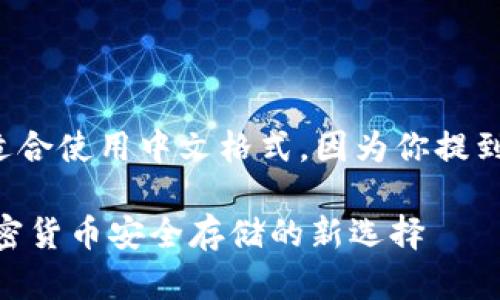 在这里可能更适合使用中文格式，因为你提到的是中文内容。

IM支持BTC：加密货币安全存储的新选择