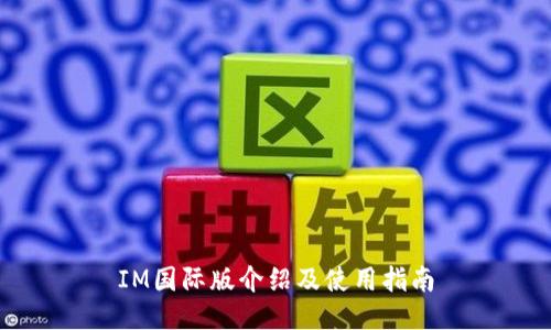 IM国际版介绍及使用指南