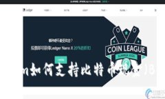 Tokenim如何支持比特币现金（BCH）？