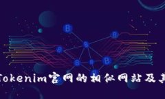 探索Tokenim官网的相似网站及其价值