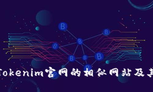 探索Tokenim官网的相似网站及其价值
