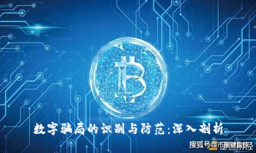 数字骗局的识别与防范：深入剖析