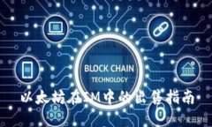 以太坊在IM中的出售指南