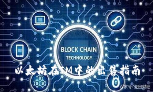 以太坊在IM中的出售指南