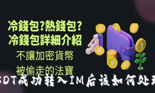  
USDT成功转入IM后该如何处理？