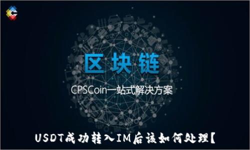   
USDT成功转入IM后该如何处理？