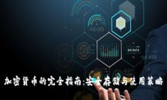 加密货币的完全指南：安全存储与使用