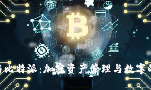 Tokenim与比特派：加密资产管理与数字的深度剖析