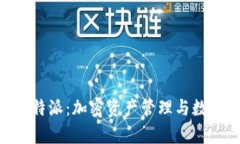 Tokenim与比特派：加密资产管理与数字
