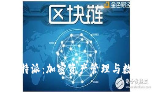 Tokenim与比特派：加密资产管理与数字的深度剖析