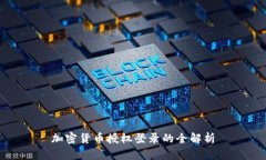 加密货币授权登录的全解析