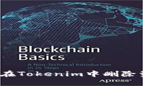 如何在Tokenim中删除资产？