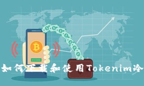 如何下载和使用Tokenim冷