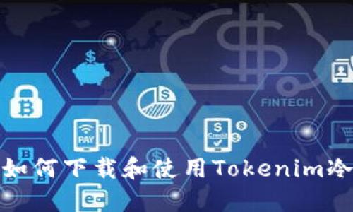 如何下载和使用Tokenim冷