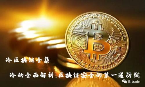 冷区块链全集

 冷的全面解析：区块链安全的第一道防线