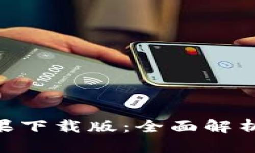 Tokenim苹果下载版：全面解析与用户指南