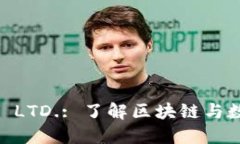 Tokenim PTE. LTD.: 了解区块链与数字资产