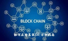 如何区分真假IM：详细指南