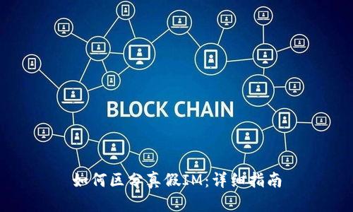 如何区分真假IM：详细指南