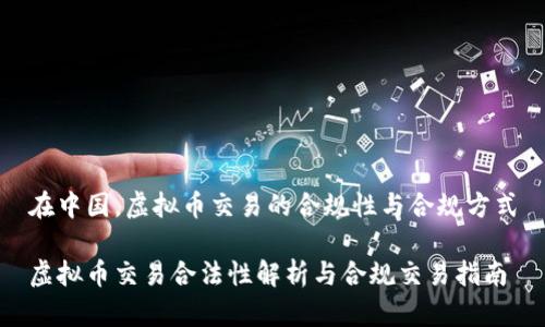 在中国，虚拟币交易的合规性与合规方式

虚拟币交易合法性解析与合规交易指南