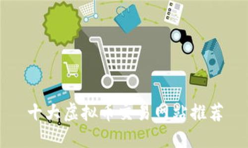 十大虚拟币交易网站推荐