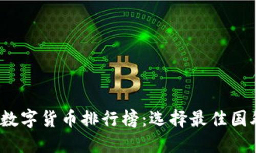 2023年数字货币排行榜：选择最佳国外的指南