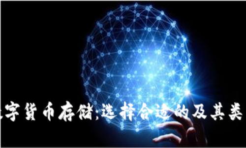 数字货币存储：选择合适的及其类型