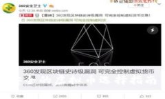 安全的虚拟币选择指南