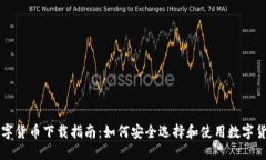 数字货币下载指南：如何安全选择和使