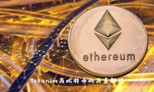Tokenim与比特币的关系解读