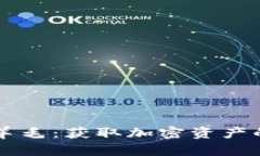 区块链薅羊毛：获取加密资产的实用指